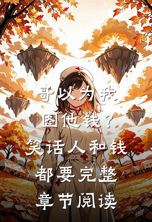 哥以为我图他钱？笑话，人和钱都要完整章节阅读