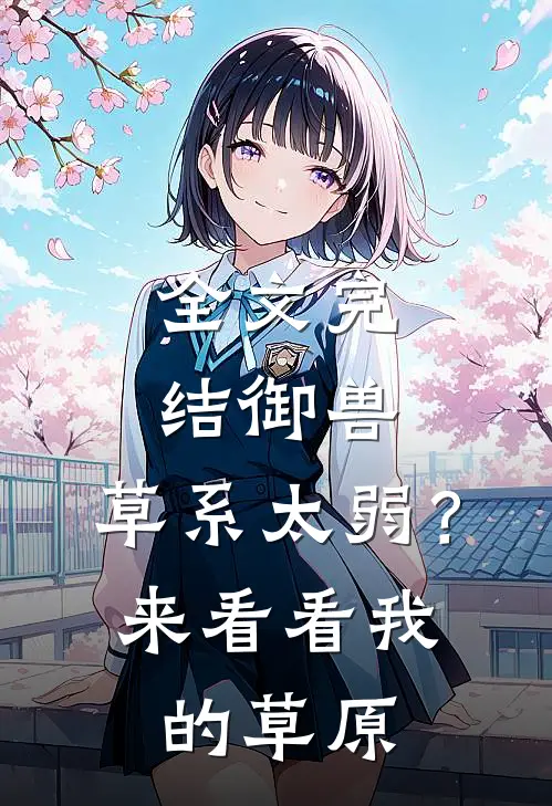 全文完结御兽：草系太弱？来看看我的草原