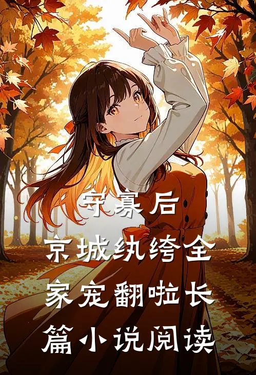 守寡后，京城纨绔全家宠翻啦长篇小说阅读