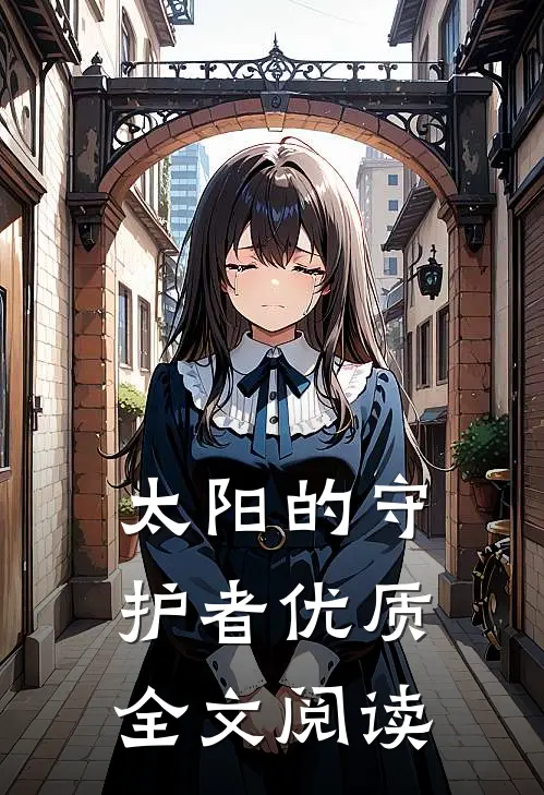 太阳的守护者优质全文阅读