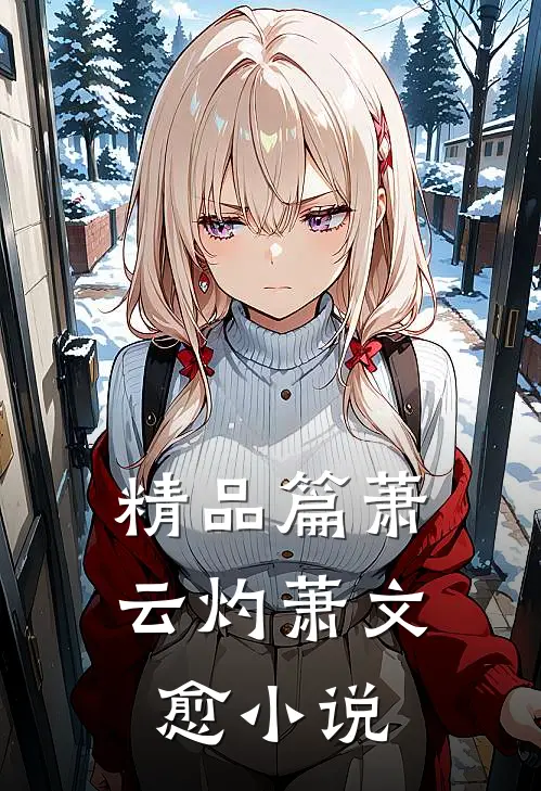 精品篇萧云灼萧文愈小说