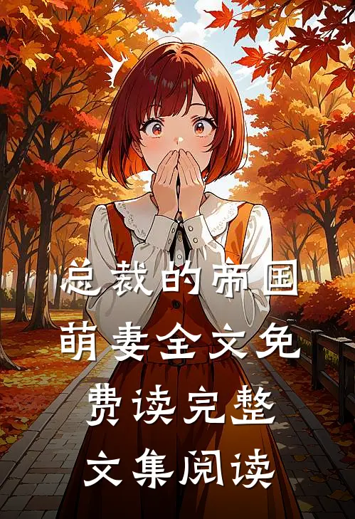 总裁的帝国萌妻全文免费读完整文集阅读