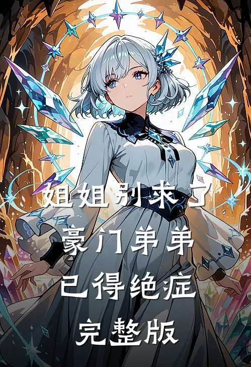 姐姐别求了，豪门弟弟已得绝症完整版