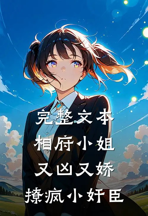 完整文本相府小姐又凶又娇，撩疯小奸臣