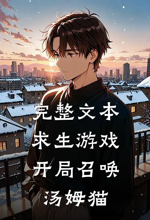 完整文本求生游戏：开局召唤汤姆猫