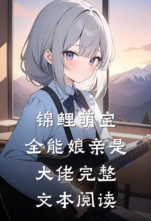 锦鲤萌宝：全能娘亲是大佬完整文本阅读