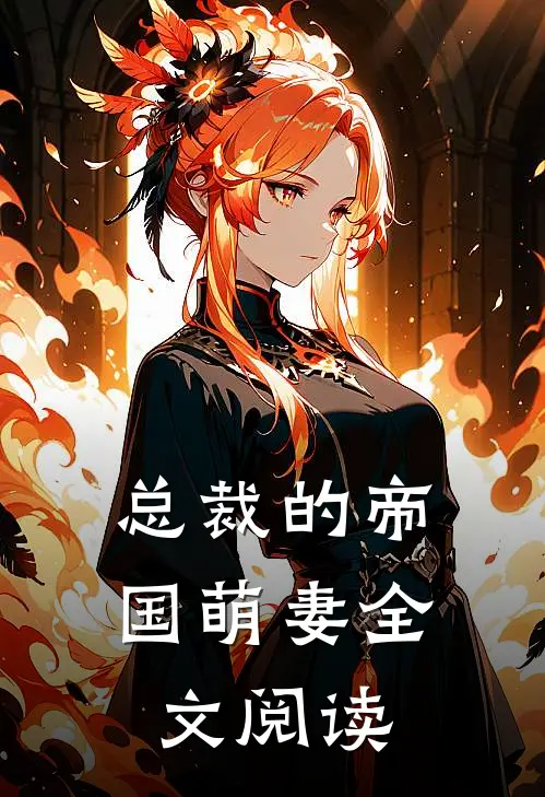 总裁的帝国萌妻全文阅读