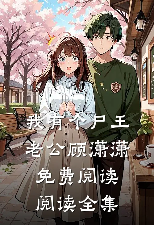 我有个尸王老公顾潇潇免费阅读阅读全集