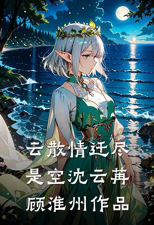 爷爷，我请的男演员来了贺希明温从琬番外