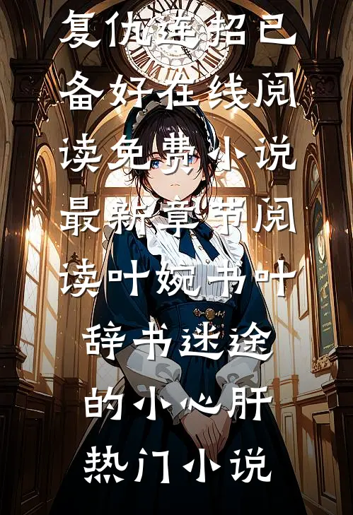 全集小说秦宇杨雪