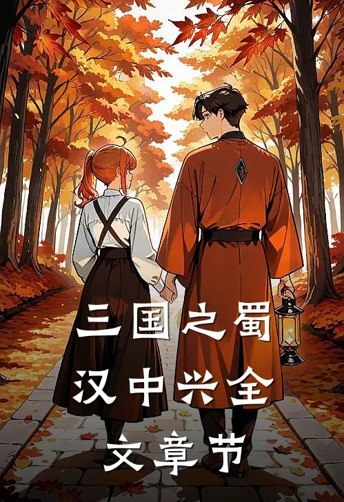 三国之蜀汉中兴全文章节