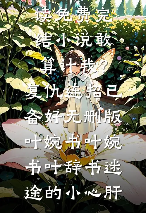 三国之蜀汉中兴全文免费阅读全文阅读