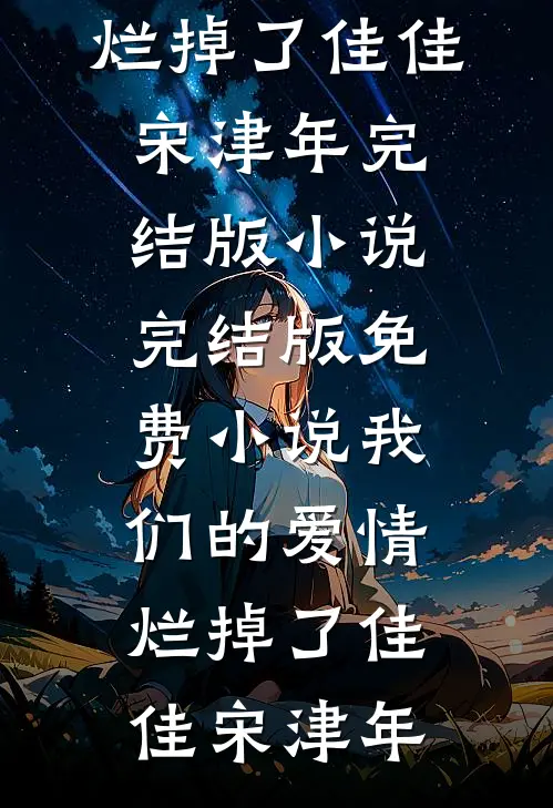 棺木入京，我誓护全家周全爆款热文