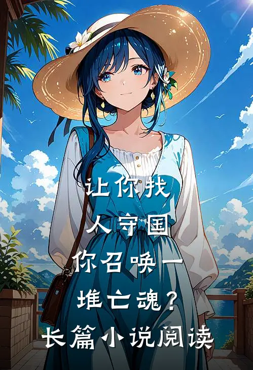 让你找人守国，你召唤一堆亡魂？长篇小说阅读