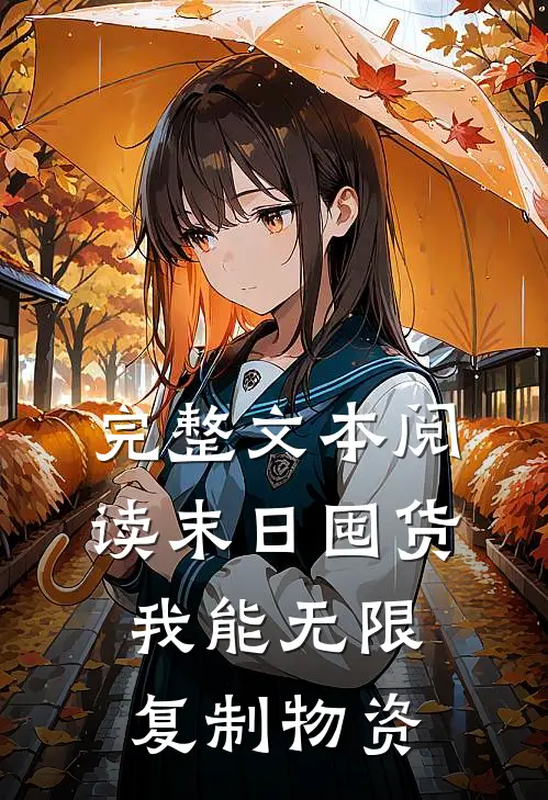 完整文本阅读末日囤货：我能无限复制物资