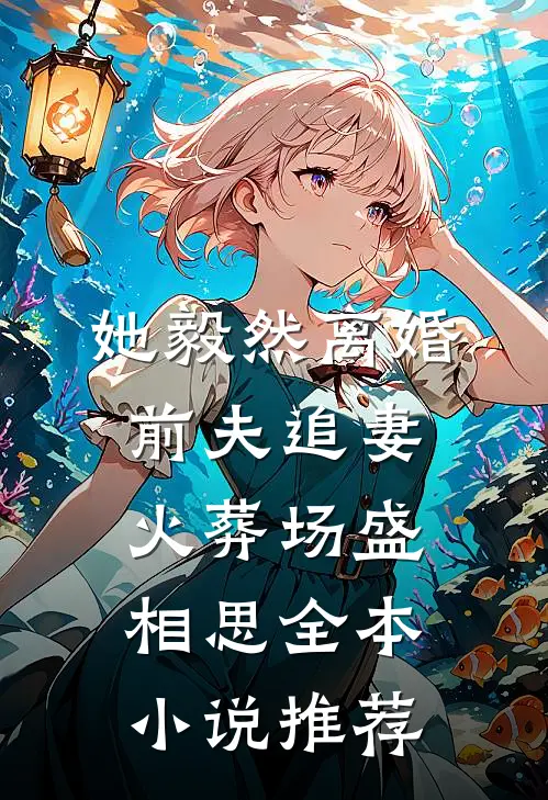 她毅然离婚前夫追妻火葬场盛相思全本小说推荐