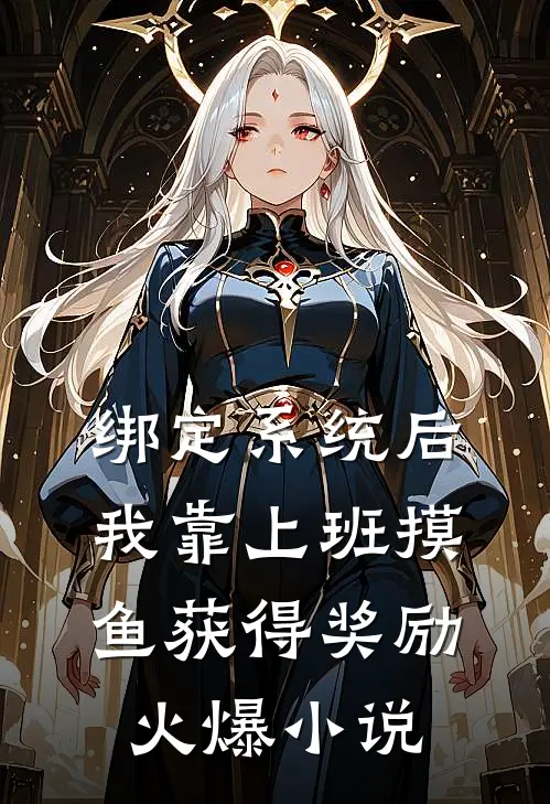 绑定系统后，我靠上班摸鱼获得奖励火爆小说