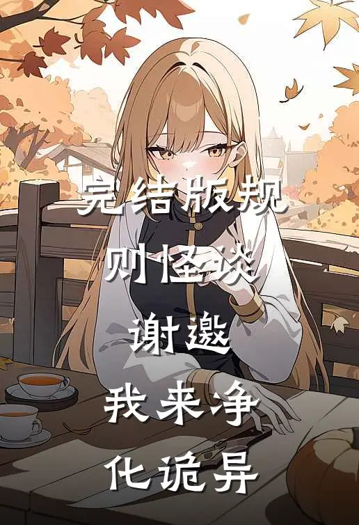 完结版规则怪谈：谢邀，我来净化诡异