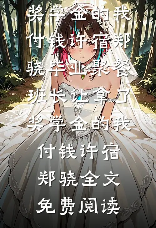 闺蜜重生预言高温末世，鹦鹉却告诉我暴雨将至