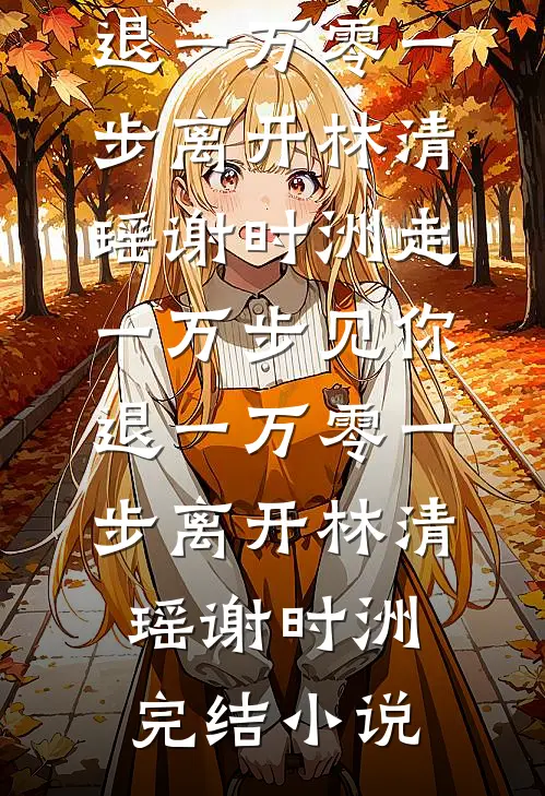 再见，就是再也不见异常火爆