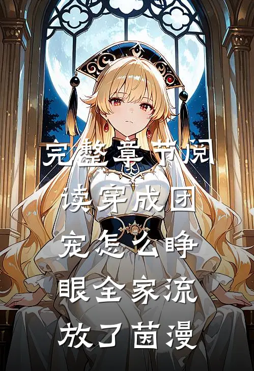 完整章节阅读穿成团宠怎么睁眼全家流放了茵漫