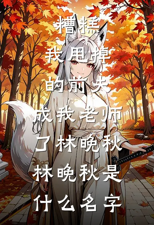 圣女斩我证天道？我以魔躯断天劫顾离夜璃小说结局