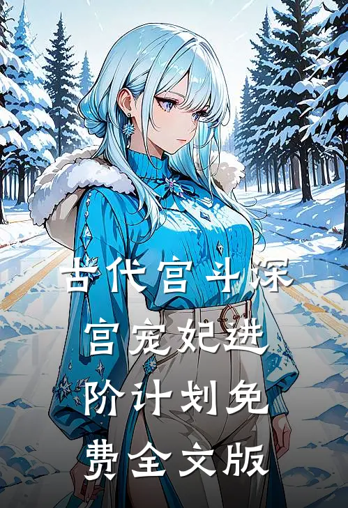 古代宫斗深宫宠妃进阶计划免费全文版