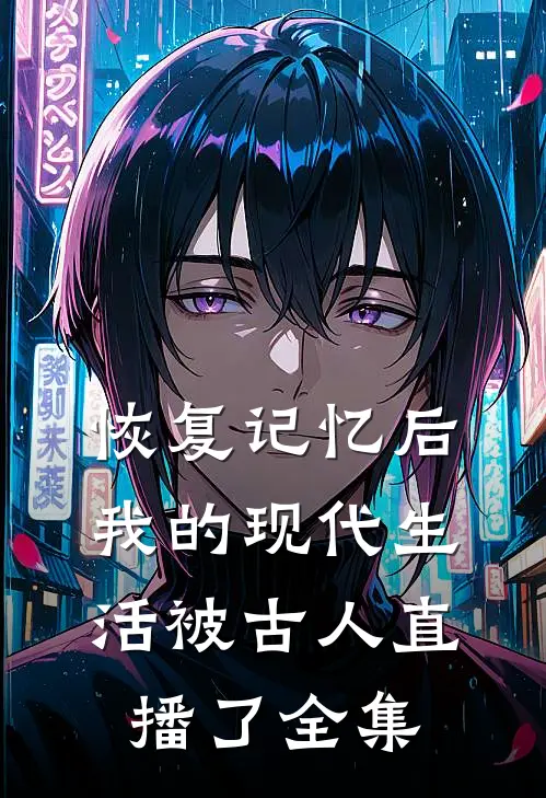 恢复记忆后，我的现代生活被古人直播了全集