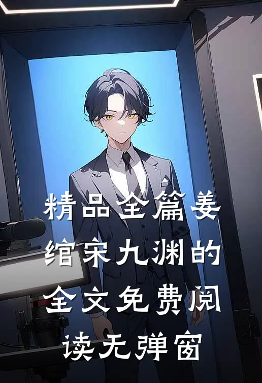 精品全篇姜绾宋九渊的全文免费阅读无弹窗