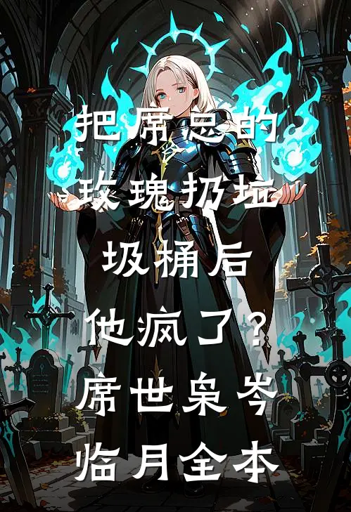 凤谋：现代商界女王狂撩帝心祁赫苍许灼华(番外)+(全文)