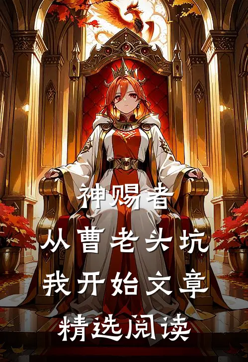 神赐者：从曹老头坑我开始文章精选阅读