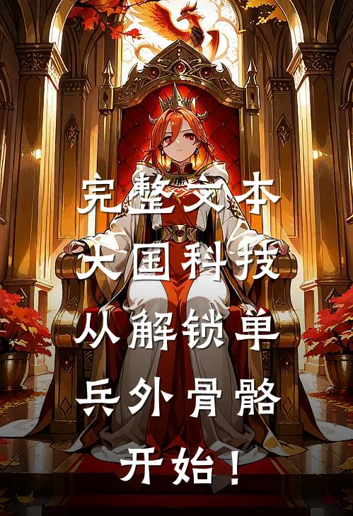 完整文本大国科技：从解锁单兵外骨骼开始！
