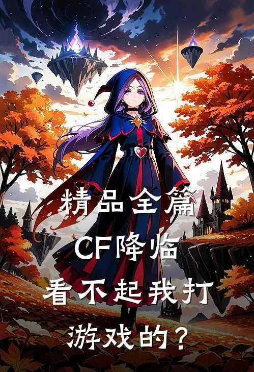 精品全篇CF降临：看不起我打游戏的？