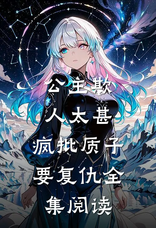 公主欺人太甚，疯批质子要复仇全集阅读