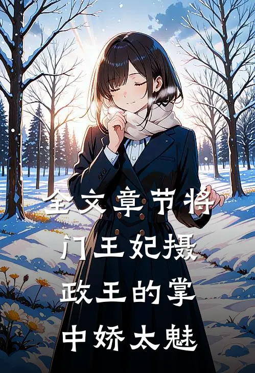 全文章节将门王妃摄政王的掌中娇太魅