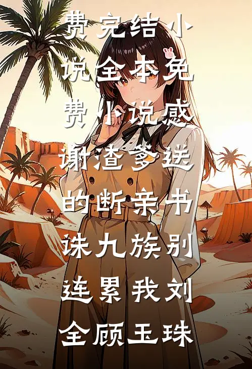 因为竹马一个表情，我默默改了高考志愿精彩