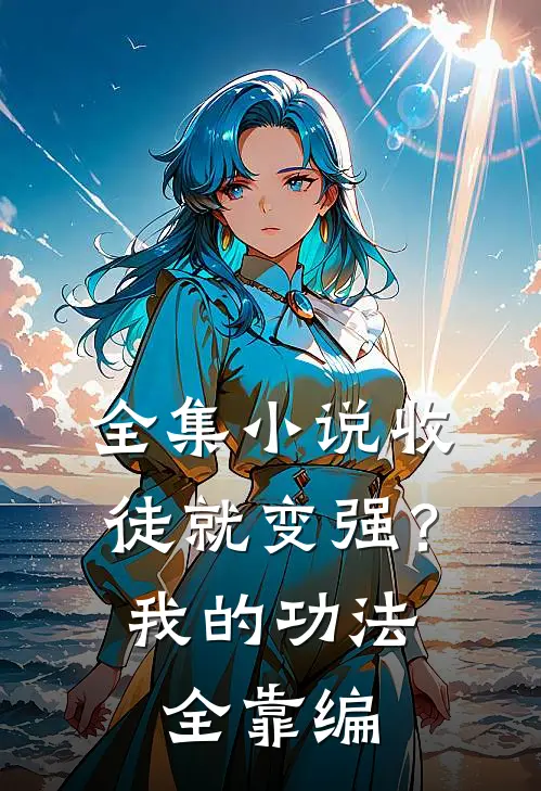 全集小说收徒就变强？我的功法全靠编