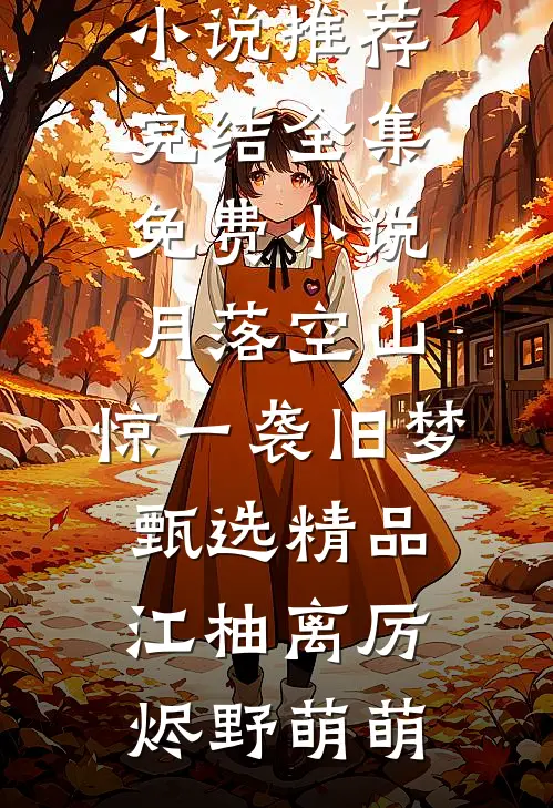 中元节拒绝为女友爷爷画像，她悔疯了沈清歌阿晟小说结局