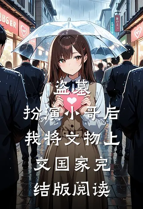 盗墓：扮演小哥后，我将文物上交国家完结版阅读