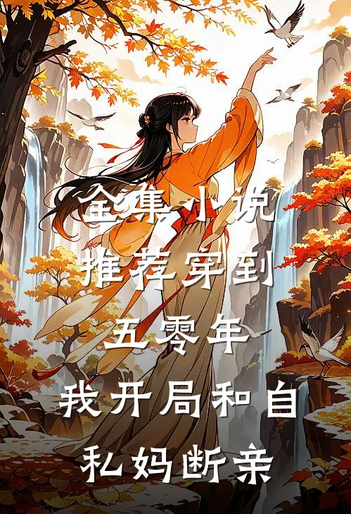 全集小说推荐穿到五零年，我开局和自私妈断亲