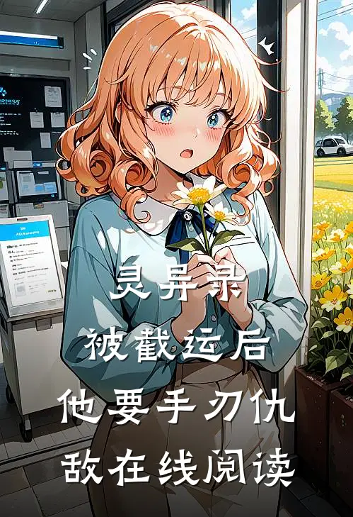 灵异录：被截运后，他要手刃仇敌在线阅读