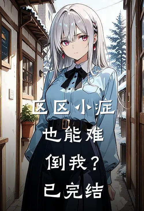 区区小症，也能难倒我？已完结