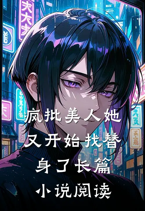 疯批美人她又开始找替身了长篇小说阅读