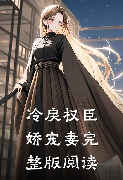 冷戾权臣娇宠妻完整版阅读