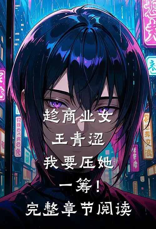 趁商业女王青涩，我要压她一筹！完整章节阅读