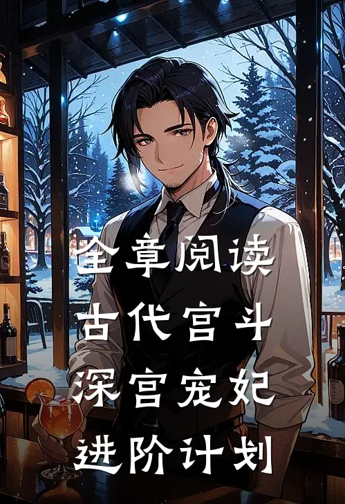 全章阅读古代宫斗：深宫宠妃进阶计划