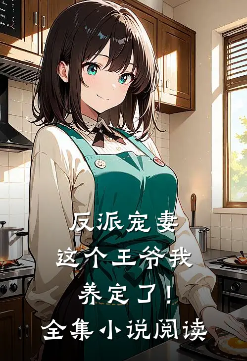 反派宠妻：这个王爷我养定了！全集小说阅读