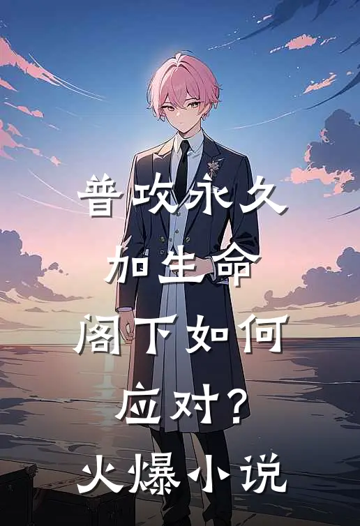 普攻永久加生命，阁下如何应对？火爆小说