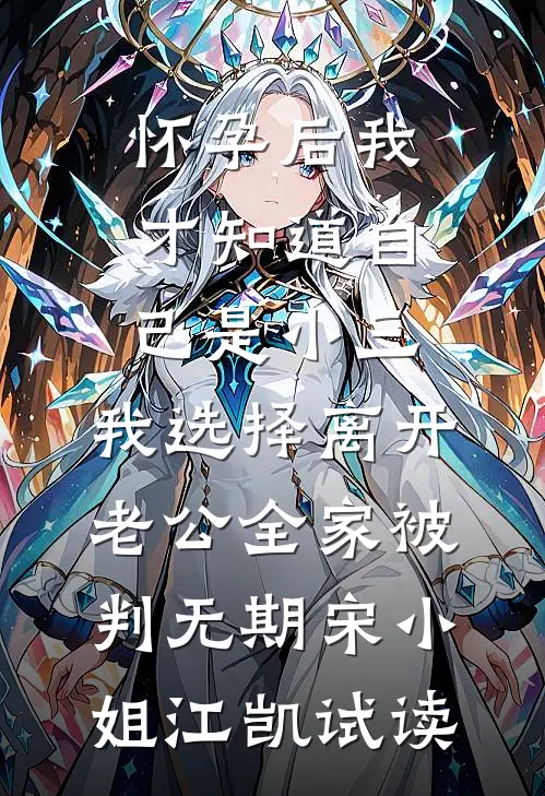 南风未起，念你成疾全本小说推荐
