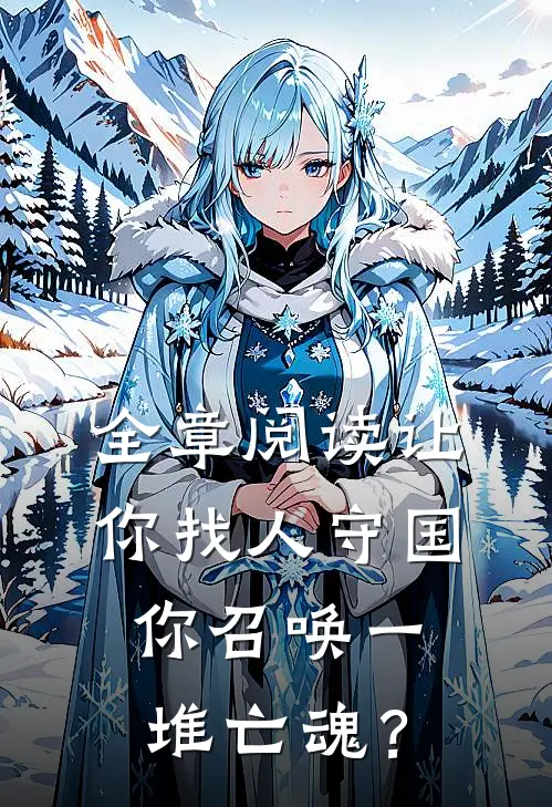 全章阅读让你找人守国，你召唤一堆亡魂？